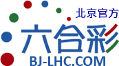 北京六合彩